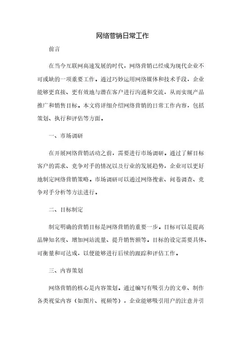 网络营销日常工作