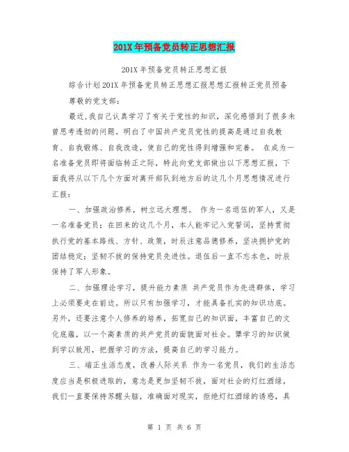 201X年预备党员转正思想汇报