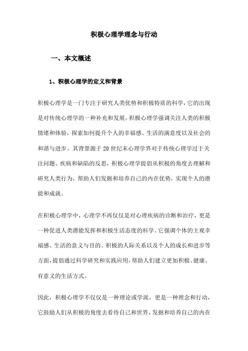 积极心理学理念与行动