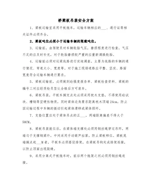 桥梁板吊装安全方案(二篇)