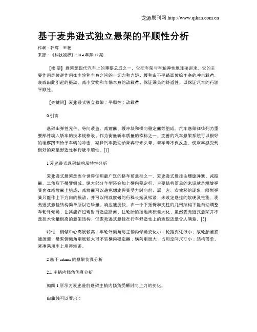 基于麦弗逊式独立悬架的平顺性分析