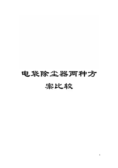 电袋除尘器两种方案比较模板
