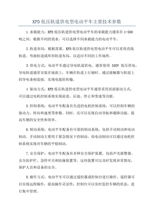 KPD低压轨道供电型电动平车主要技术参数