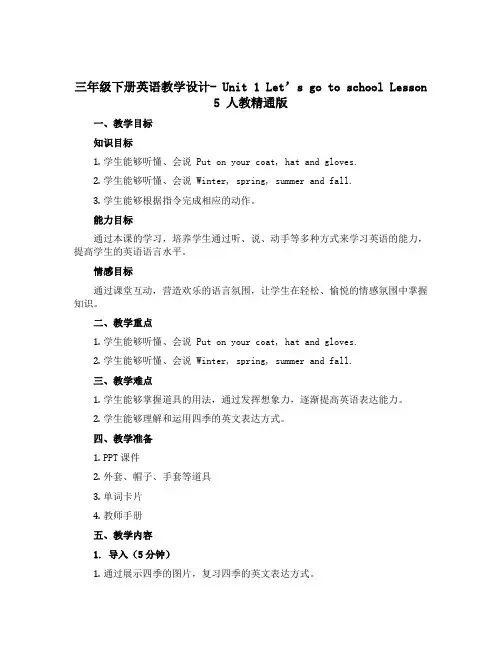 三年级下册英语教学设计- Unit 1 Let's go to school Lesson 5 人教