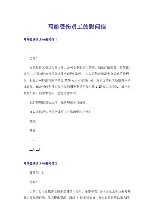 写给受伤员工的慰问信
