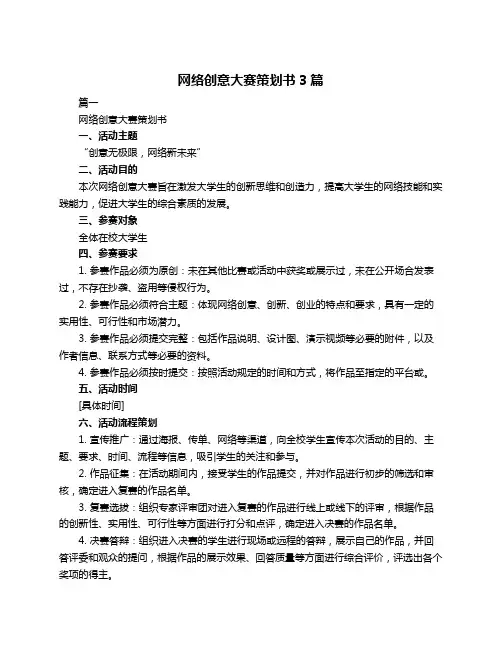 网络创意大赛策划书3篇