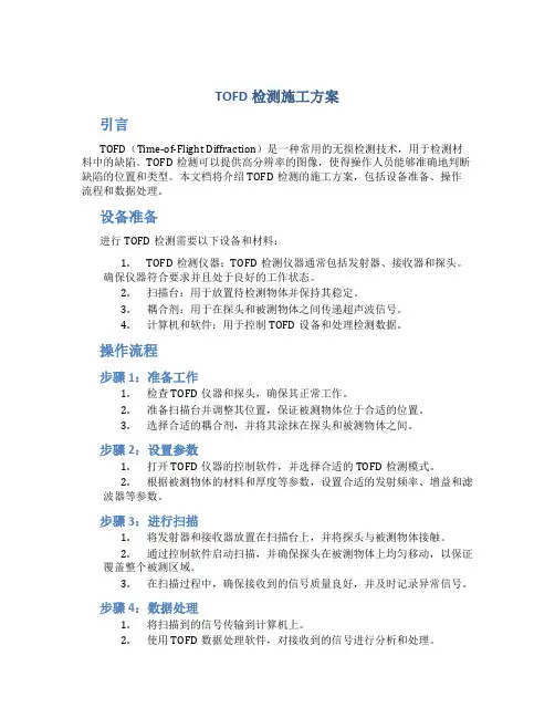 tofd检测施工方案