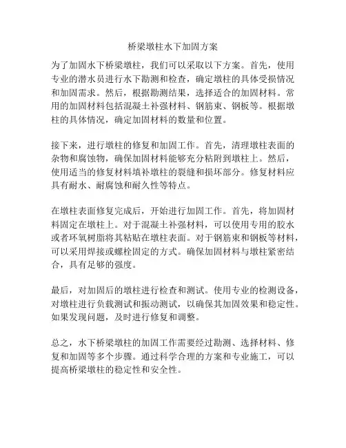 桥梁墩柱水下加固方案