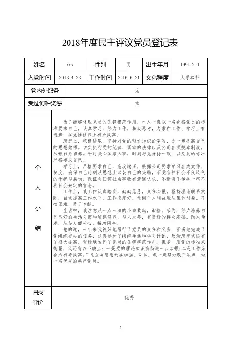 2018年度民主评议党员登记表(详细版)