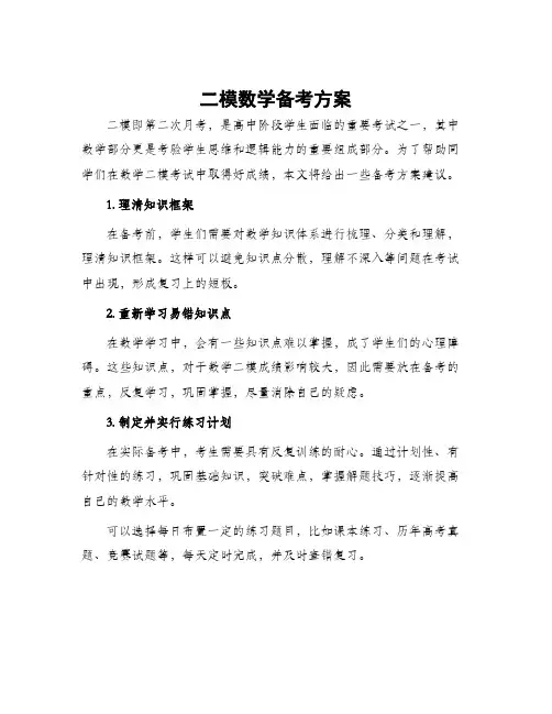 二模数学备考方案