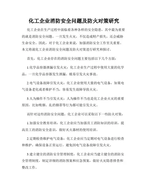 化工企业消防安全问题及防火对策研究