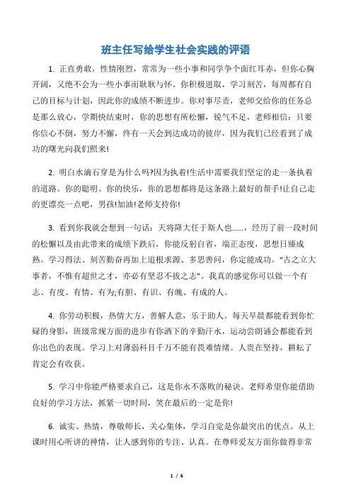【班主任评语】班主任写给学生社会实践的评语