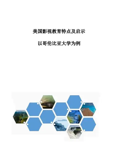 美国影视教育特点及启示——以哥伦比亚大学为例