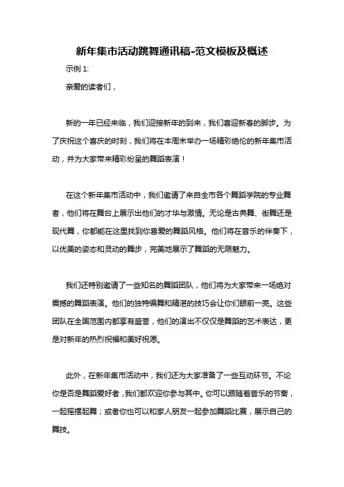 新年集市活动跳舞通讯稿-概述说明以及解释