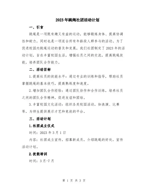 2023年跳绳社团活动计划