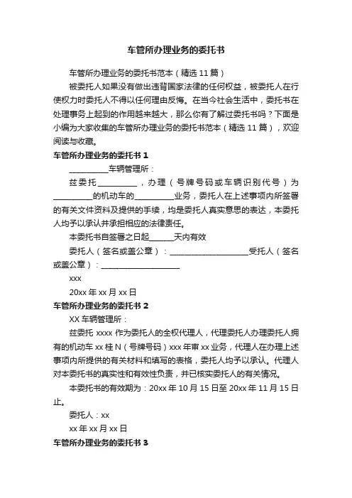 车管所办理业务的委托书范本（精选11篇）