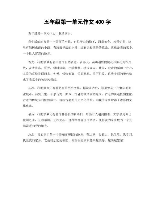 五年级第一单元作文400字