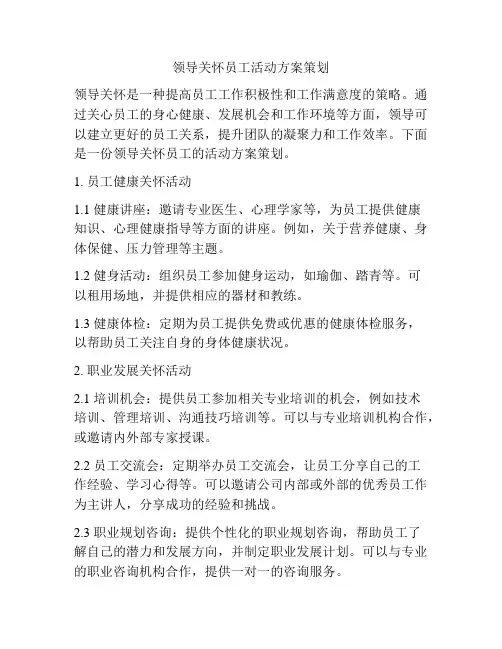 领导关怀员工活动方案策划