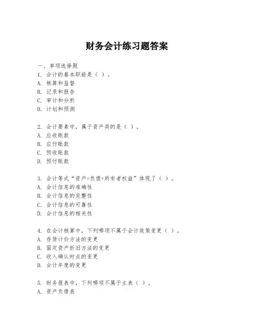 财务会计练习题答案