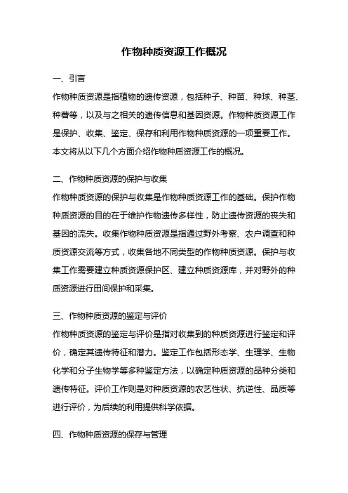 作物种质资源工作概况