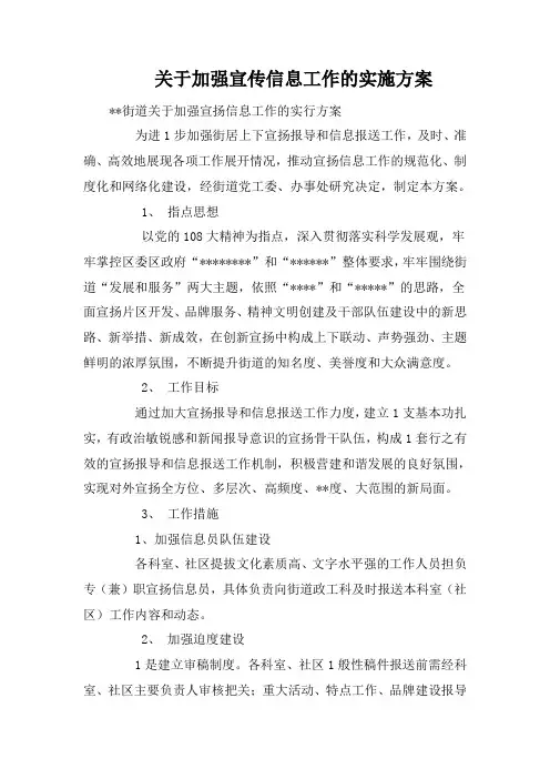 关于加强宣传信息工作的实施方案