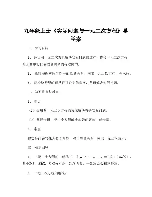 九年级上册《实际问题与一元二次方程》导学案