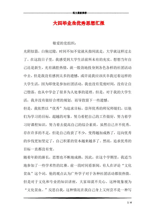 大四毕业生优秀思想汇报