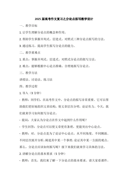 2025届高考作文复习之分论点拟写教学设计