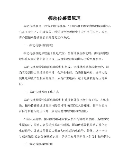 振动传感器原理