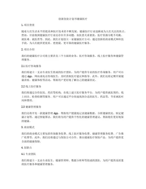 创新创业计划书健康医疗