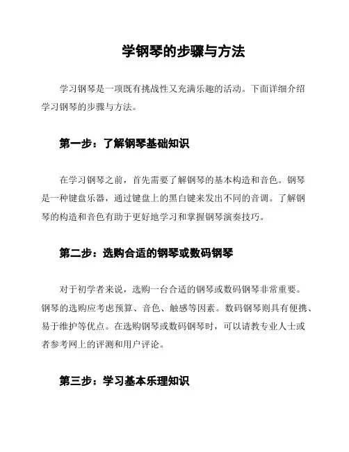 学钢琴的步骤与方法