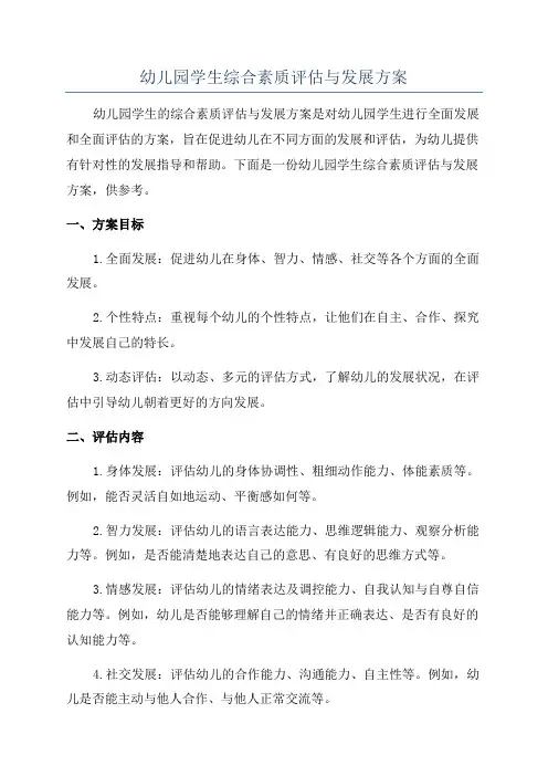 幼儿园学生综合素质评估与发展方案