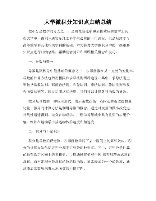 大学微积分知识点归纳总结