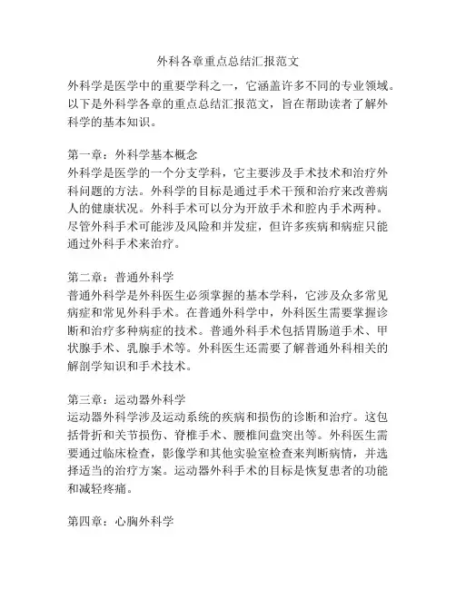 外科各章重点总结汇报范文