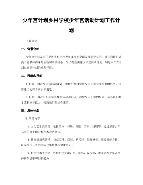 少年宫计划乡村学校少年宫活动计划工作计划