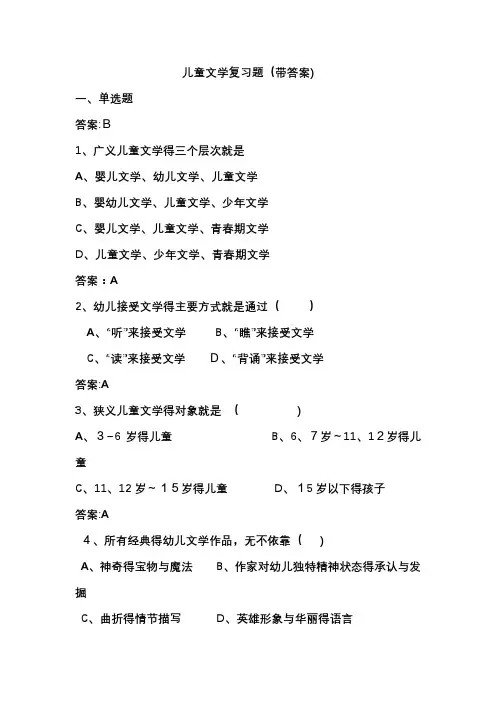 儿童文学复习题(带答案)