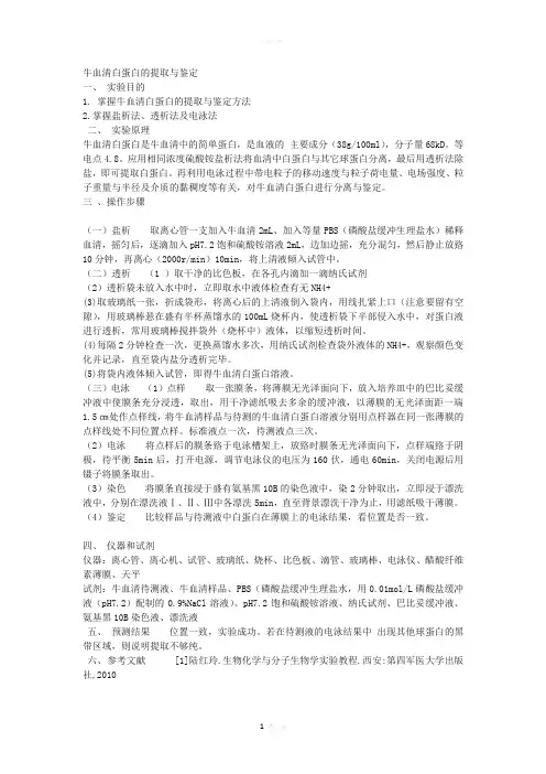 牛血清白蛋白的提取与鉴定