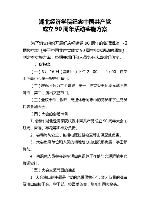 中国共产党成立90周年纪念活动实施方案