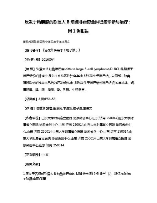 原发于精囊腺的弥漫大B细胞非霍奇金淋巴瘤诊断与治疗:附1例报告