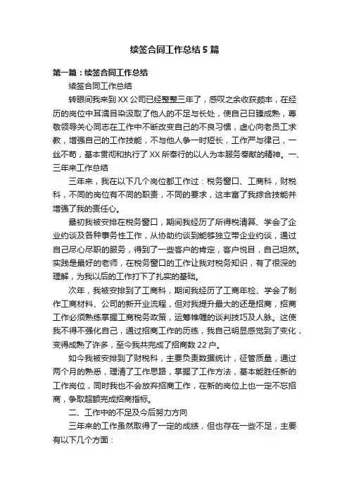 续签合同工作总结5篇