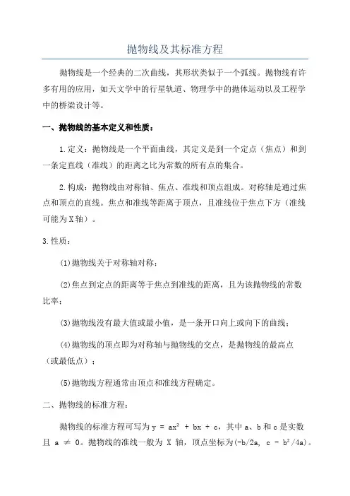 抛物线及其标准方程