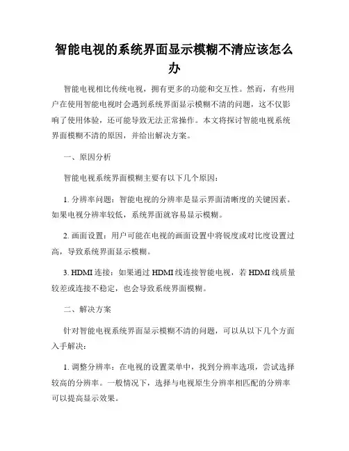 智能电视的系统界面显示模糊不清应该怎么办