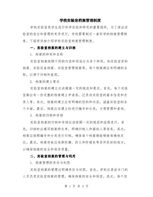 学校实验室档案管理制度