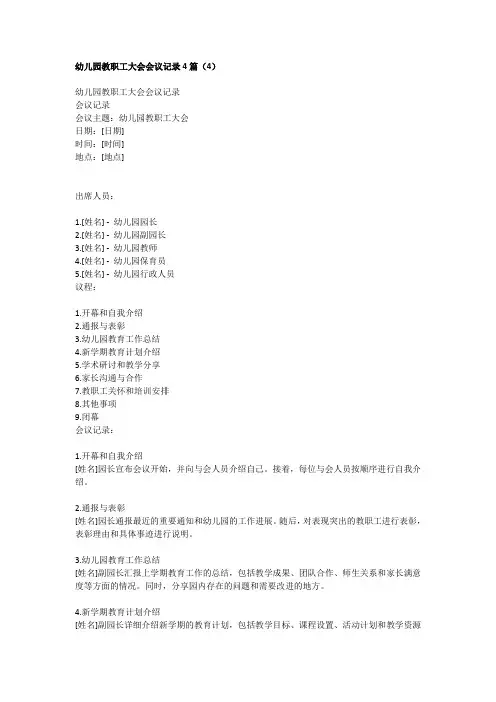 幼儿园教职工大会会议记录4