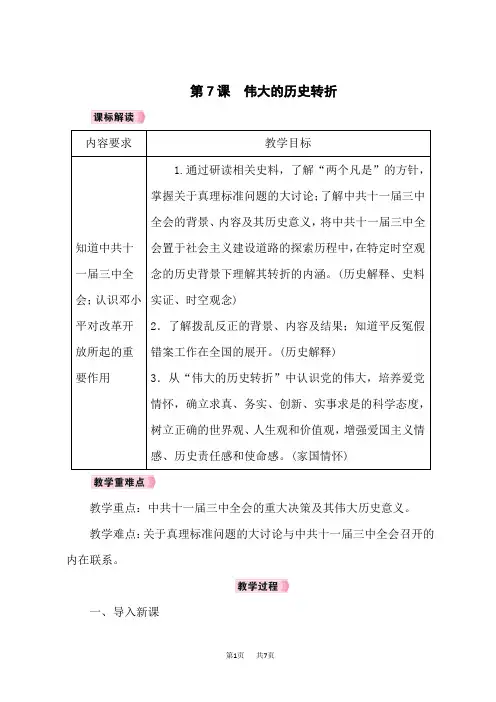 人教版八年级历史RJ下册教案 第3单元中国特色社会主义道路 第7课伟大的历史转折