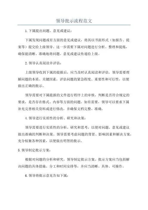 领导批示流程范文