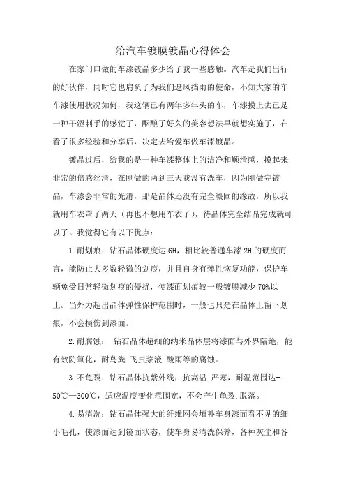 给汽车镀膜镀晶心得体会