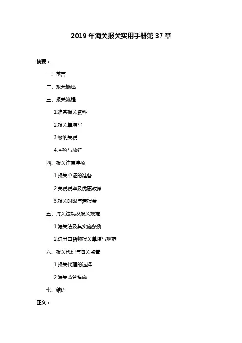 2019年海关报关实用手册第37章