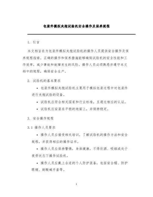 包装件模拟夹抱试验机安全操作及保养规程