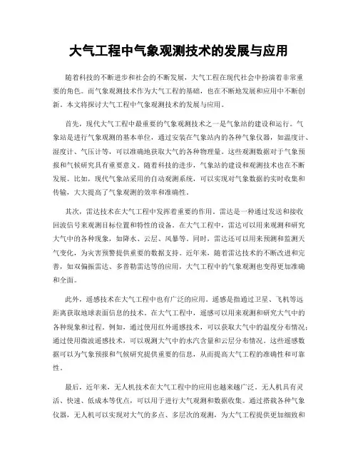 大气工程中气象观测技术的发展与应用